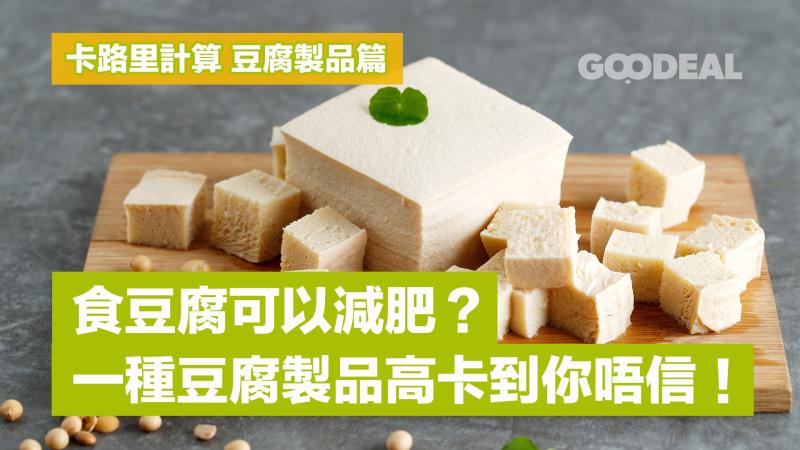 卡路里計算 豆腐製品篇｜食豆腐可以減肥？一種豆腐製品高卡到你唔信！